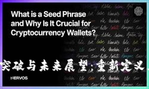 Web3的最新突破与未来展望：重新定义互联网的未来