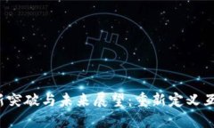 Web3的最新突破与未来展望