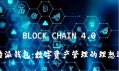 比特派钱包：数字资产管