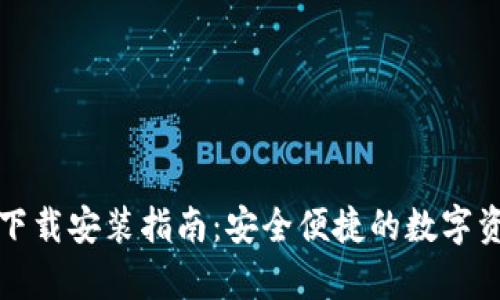 比特派钱包安卓下载安装指南：安全便捷的数字资产管理解决方案