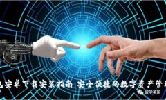 比特派钱包安卓下载安装