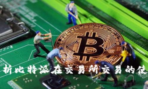 全面解析比特派在交易所交易的使用方法