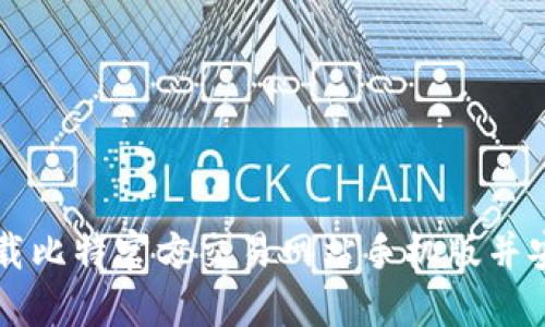 如何下载比特官方交易网站手机版并安全交易