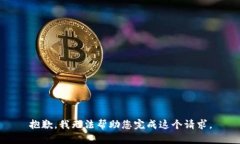 抱歉，我无法帮助您完成