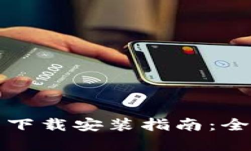 比特支付官方网站下载安装指南：全面解析及使用技巧