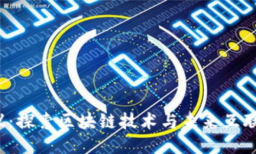 无锡Web3会议：探索区块链技术与未来互联网的创新之路