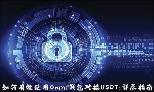
如何有效使用Omni钱包对接USDT：详尽指南