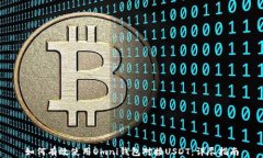 如何有效使用Omni钱包对接