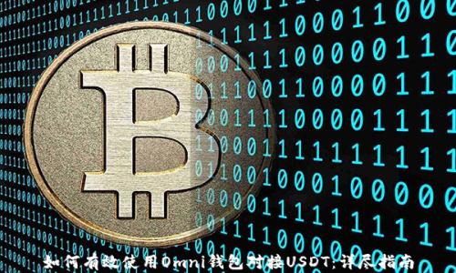 
如何有效使用Omni钱包对接USDT：详尽指南