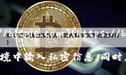 比特派钱包（Bitpie Wallet）是一个多币种的数字货币钱包，其官方网站网址为：[https://bitpie.com](https://bitpie.com)。您可以通过这个网址访问比特派钱包的官方信息、下载链接和其他相关详情。

请注意在访问和使用任何数字货币钱包时，都要确保网址的安全性，并避免在不安全的环境中输入私密信息。同时，建议您通过官方网站或可靠的渠道下载比特派钱包应用程序，以保障您的资产安全。