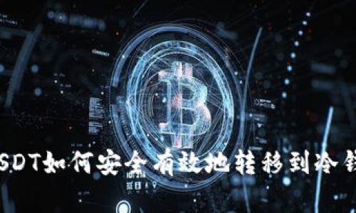  USDT如何安全有效地转移到冷钱包