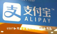  USDT如何安全有效地转移到
