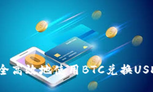 如何安全高效地使用BTC兑换USDT钱包？