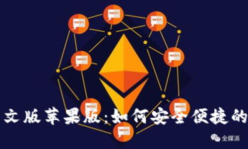 比特派钱包下载中文版苹果版：如何安全便捷的管理您的数字资产