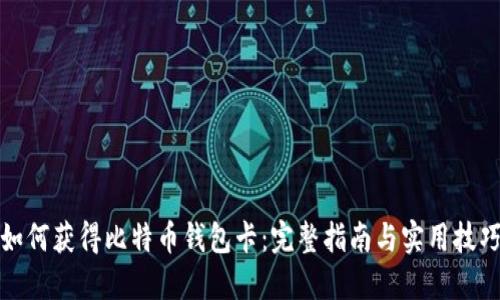 如何获得比特币钱包卡：完整指南与实用技巧