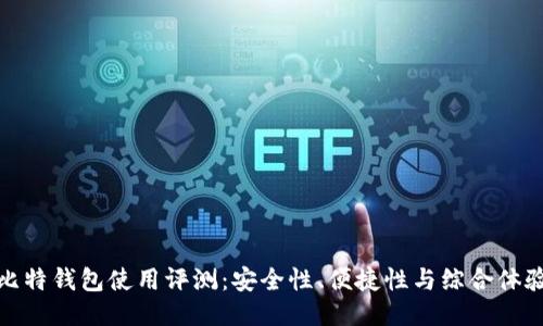 比特钱包使用评测：安全性、便捷性与综合体验