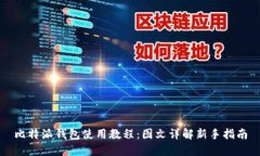 比特派钱包使用教程：图