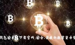 比特派钱包安卓版下载官