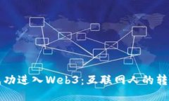 如何成功进入Web3：互联网