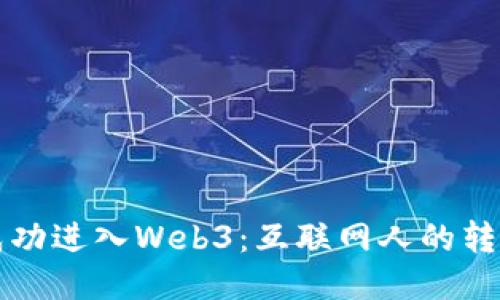 如何成功进入Web3：互联网人的转型指南