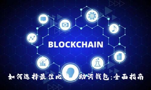 如何选择最佳比特币助词钱包：全面指南