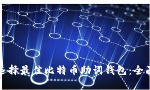 如何选择最佳比特币助词钱包：全面指南