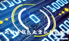  TP钱包：比特币钱包无需