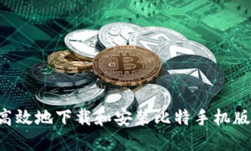 如何安全高效地下载和安装比特手机版：详细指南
