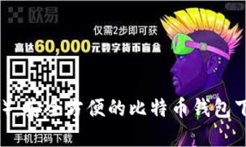 比特派（Bitpie）：安全方便的比特币钱包下载及使用指南