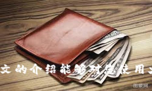   USDT火币钱包app下载与使用指南: 全面解析和操作技巧 / 
 guanjianci USDT, 火币钱包, 钱包app, 数字货币 /guanjianci 

引言：什么是USDT和火币钱包？
USDT（Tether）是一种广泛使用的稳定币，与美元以1：1的比例挂钩。它的主要目的是为了避免数字货币市场的高波动性，使用户能够更方便地进行数字资产的存储和交易。火币（Huobi）是全球知名的数字货币交易平台之一，提供了多种数字资产的交易和管理服务，其中的火币钱包App是用户管理他们的数字资产、进行交易和查看市场信息的重要工具。

火币钱包App应用简单、界面友好，用户可以轻松地使用该应用进行USDT的存储和交易。本文将详细介绍火币钱包App的各种功能，以及如何高效地使用它来进行USDT的管理和交易。

一、火币钱包App的下载与安装
首先，要使用火币钱包App，用户需要在官方渠道下载该应用程序。以下是下载和安装的步骤：

1. **前往官网**：用户可以通过访问火币的官方网站（huobi.com）找到相关的下载链接。确保从官方网站下载，以避免下载到恶意软件或假冒应用。

2. **选择合适的版本**：火币钱包App通常提供iOS和Android两个版本，用户根据自己的手机系统选择适合的版本进行下载。

3. **安装应用**：下载完成后，按照手机的提示进行安装。安装过程中可能需要给予一些权限，例如访问存储等，用户要根据实际情况选择授权。

4. **注册或登录**：进入应用后，用户可以选择注册新的账户或使用已有账户登录。注册需要输入电子邮件、短信验证码等信息，确保信息的真实性和安全性。

二、火币钱包App的基本功能
火币钱包App提供了一系列基本功能，帮助用户有效管理他们的数字资产。主要功能包括：

1. **资产管理**：用户可以在App内查看所有持有的数字资产，包括USDT、比特币、以太坊等。资产展示清晰，用户可以快速了解自己的持仓情况。

2. **交易功能**：火币钱包App支持用户随时随地进行USDT的交易，包括充值、提现和兑换其他数字货币。交易过程快速方便，支持市价单、限价单等多种交易方式。

3. **市场行情**：App内置市场行情查看功能，用户可以实时查看USDT和其他数字货币的最新行情，包括价格、交易量、涨跌幅等数据，为用户的投资决策提供参考。

4. **安全保护**：火币钱包App注重用户的资产安全，提供多重安全机制，包括密码保护、指纹解锁、二次验证等，确保用户账号的安全。

三、火币钱包App的使用技巧
为了更好地利用火币钱包App，用户可以参考以下使用技巧：

1. **定期备份**：用户在使用火币钱包App时，应定期备份自己的钱包信息，确保在手机丢失或其他不可控情况发生时，可以找回自己的资产。

2. **灵活设置通知**：用户可以在App内设置价格提醒或交易通知，让自己及时掌握市场动态，抓住投资机会。

3. **了解交易费率**：在进行交易时，用户需要关注每笔交易的费用，尽量选择低费率的交易方式，以降低交易成本。

4. **参与社区活动**：火币钱包App不定期会推出一些活动、空投和奖励，用户可以参与这些活动，获得额外的数字资产或优惠。

四、常见问题解答

问题一：如何确保火币钱包App的安全性？
确保火币钱包App的安全性是用户最关心的问题之一。以下是一些确保安全性的方法：

1. **设置强密码**：用户在注册时应设置一个复杂且独特的密码，避免使用简单的数字或字母组合，以防止被黑客暴力破解。

2. **启用双重验证**：火币钱包App支持双重验证功能，用户应在账户安全设置中启用此功能。每次登录或进行重要操作时，除了密码外，还需要通过手机短信或邮箱获取验证码，大大提高了安全性。

3. **定期更新App**：用户应定期检查App的更新情况，及时下载安装最新版本，以确保获取最新的安全补丁和功能更新，降低被攻击的风险。

4. **妥善保管助记词和私钥**：如果火币钱包提供助记词或私钥，用户应妥善保管，不应随意传播或存储于联网的设备上。这是用户资金安全的最后保障。

问题二：如何进行USDT的充值和提现？
USDT的充值和提现操作相对简单，以下是具体步骤：

1. **充值USDT**：打开火币钱包App，选择“充值”功能，选择USDT，生成相应的充值地址。用户可以将他人在其他钱包或平台上的USDT转入到该地址。要确认转账时的网络类型（如ERC20或Tron）和费用。

2. **提现USDT**：选择“提现”功能，输入要提现的USDT数量，填写接收地址，确保该地址准确并可接收USDT。系统会显示提现所需的手续费，进行确认后提交提现申请。

3. **等待确认**：提现后，用户通常需要等待网络确认，USDT在不同的区块链上确认时间可能不同。用户可在App中查看提现状态，万一提现过程中出现问题，可以联系火币客服寻求帮助。

问题三：如何使用火币钱包App进行USDT交易？
火币钱包App不仅支持USDT的管理，还便于用户进行交易。以下是进行USDT交易的基本步骤：

1. **选择交易对**：打开App，选择“交易”功能，用户可以在交易市场中选择USDT与其他数字货币的交易对，例如USDT/BTC、USDT/ETH等。

2. **设置交易参数**：选择好交易对后，用户需要输入交易的数量，选择交易方式（市价单或限价单），并确认输入金额。

3. **确认交易**：提交交易请求后，系统会显示交易的详细信息，包括预计费用、总成本等，用户需确认无误后点击“确认”。

4. **查看交易记录**：完成交易后，用户可以在“订单”或“交易记录”中查看交易的信息，包括成交时间、价格等，确保交易成功。

问题四：火币钱包App的技术支持与客服联系方式
在使用火币钱包App的过程中，用户可能会遇到各种问题，此时提供的客服支持非常重要：

1. **知识库和常见问题解答**：火币官网会定期更新知识库，用户可以在此查询到常见问题的解决方案。包括如何进行注册、更改密码、资产管理等。

2. **在线客服**：用户可以通过火币官网联系在线客服，随时解答关于App使用过程中的疑问。通常支持的聊天时间为24小时。

3. **社交媒体**：火币在各大社交平台上也会提供很多最新的信息与稳定币相关的知识，用户可以关注火币的官方社交媒体，以获取新动态及活动信息。

4. **提交工单**：如果用户在使用过程中遇到无法解决的问题，可以通过Fire币App或官网提交工单，客服团队会在一定时间内响应。

总结
使用USDT火币钱包App进行数字资产管理是现代金融时代的一种重要手段。它不仅让用户可以简单、安全地管理他们的数字资产，还提供了丰富的交易机会。希望本文的介绍能够对您使用火币钱包App提供实用的帮助。