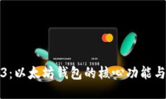 揭秘Web3：以太坊钱包的核