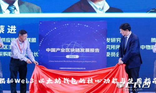 揭秘Web3：以太坊钱包的核心功能与使用指南