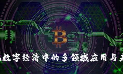 Web3在数字经济中的多领域应用与未来展望