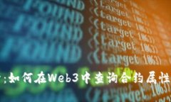 全面解析：如何在Web3中查
