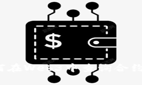 全面解析：如何在Web3中查询合约属性及其应用
