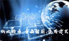 加密钱包中的比特币：全