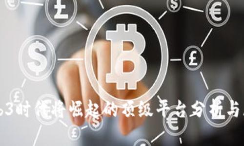 Web3时代将崛起的顶级平台分析与展望