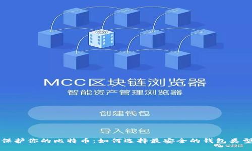 保护你的比特币：如何选择最安全的钱包类型