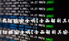 : 比特派钱包下载链接安全