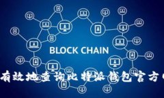 如何有效地查询比特派钱