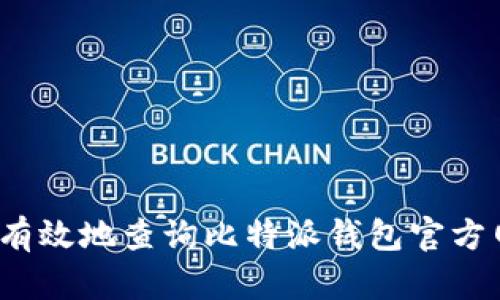 如何有效地查询比特派钱包官方网址？