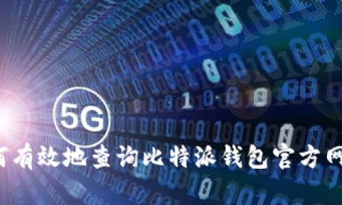 如何有效地查询比特派钱包官方网址？