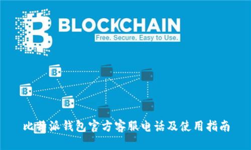 比特派钱包官方客服电话及使用指南