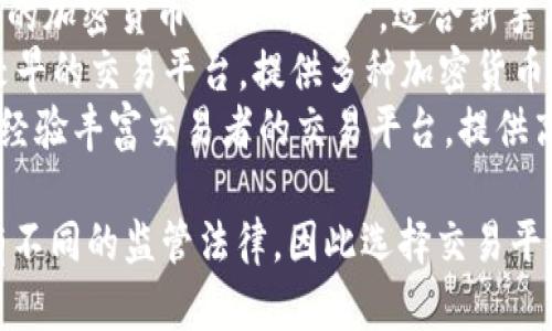 比特币交易平台有很多，以下是一些知名的平台名称：

1. **币安（Binance）** - 世界最大的加密货币交易所之一，支持多种数字货币的交易。
2. **火币（Huobi）** - 提供多种交易服务的国际加密货币交易平台。
3. **OKEx** - 一个大型全球数字资产交易平台，提供现货和衍生品交易。
4. **Coinbase** - 美国最大的加密货币交易所之一，适合新手用户。
5. **Kraken** - 一家成立较早的交易平台，提供多种加密货币的交易选项。
6. **Bitfinex** - 一家面向经验丰富交易者的交易平台，提供高杠杆交易。

请注意，不同地区和国家可能有不同的监管法律，因此选择交易平台时需要了解当地的法律法规。