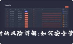 Web3钱包提币时的风险详解