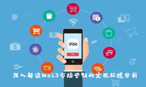  深入解读Web3市场营销的宏观环境分析