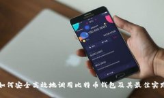 如何安全高效地调用比特