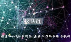 探索Web3从业岗位：未来工