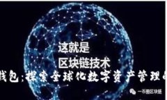 比特派钱包：探索全球化