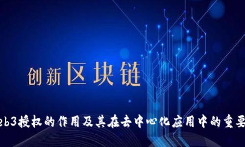 Web3授权的作用及其在去中心化应用中的重要性